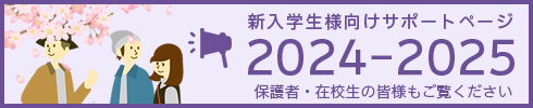 新入学生様向けサポートページ2024-2025