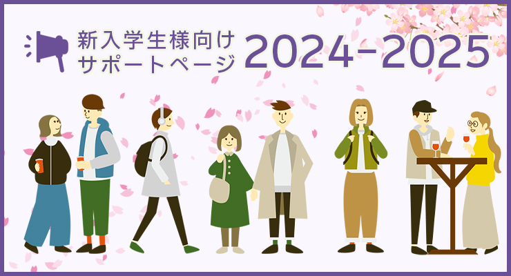 新入学生様向けサポートページ2024-2025